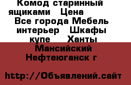 Комод старинный c ящиками › Цена ­ 5 000 - Все города Мебель, интерьер » Шкафы, купе   . Ханты-Мансийский,Нефтеюганск г.